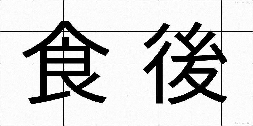 食後 (しょくご)