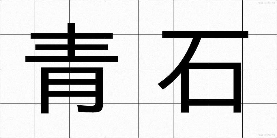 青石 (せいせき)