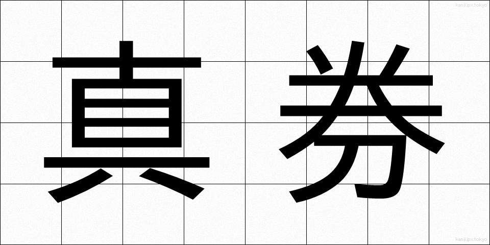 真券 (しんけん)