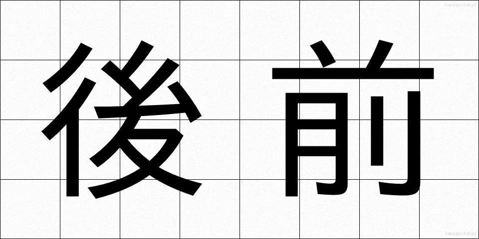 後前 (うしろまえ)
