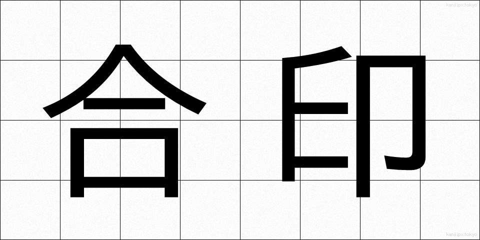 合印 (あいいん)