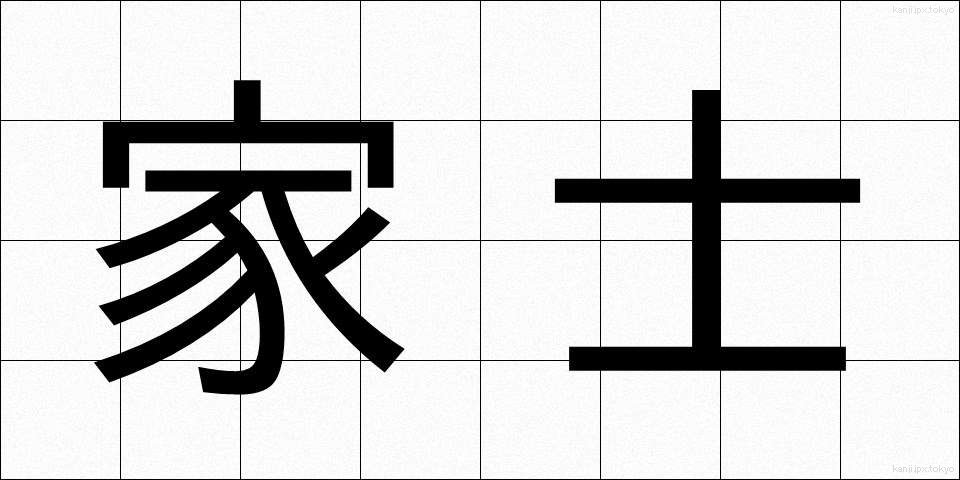 家士 (かし)