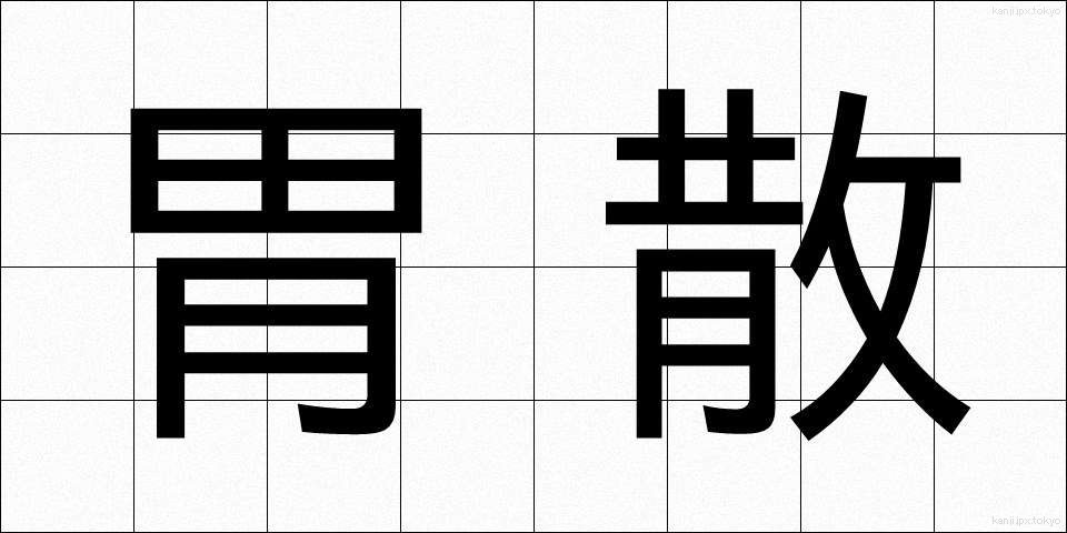 胃散 (いさん)