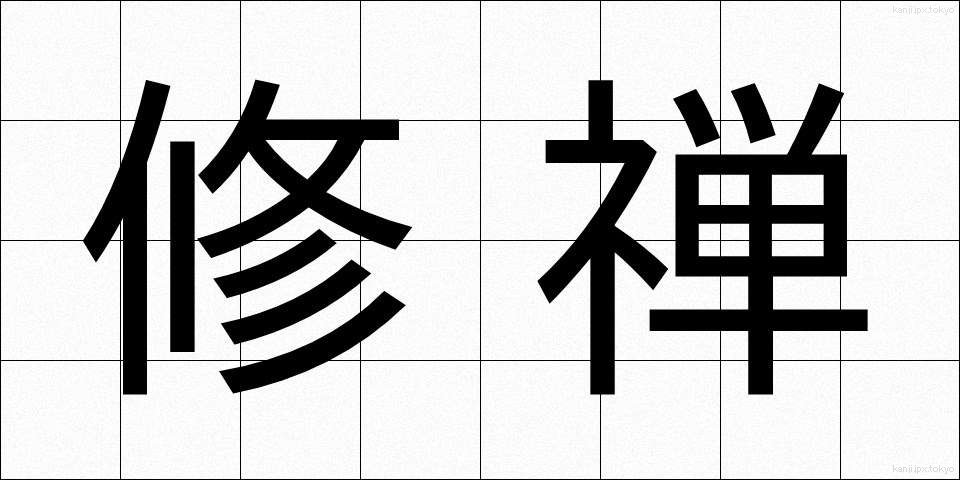 修禅 (しゅうぜん)