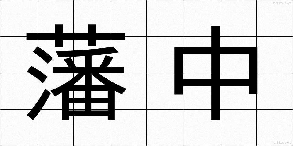 藩中 (はんちゅう)