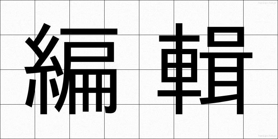 編輯 (へんしゅう)
