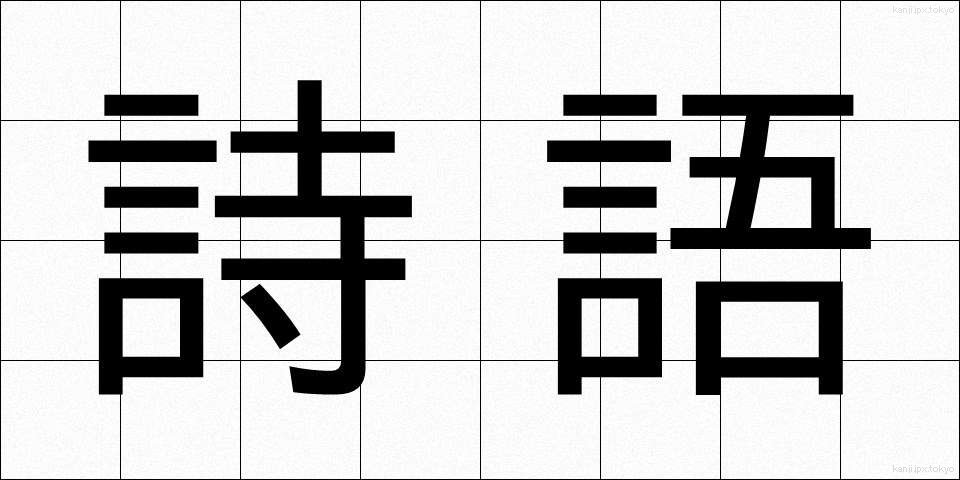 詩語 (しご)