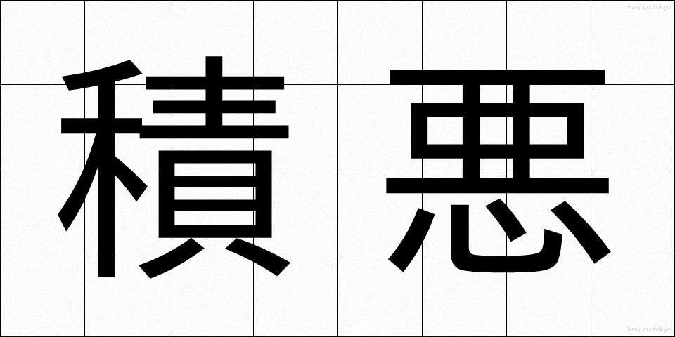 積悪 (せきあく)