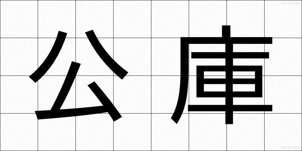 公庫 (こうこ)