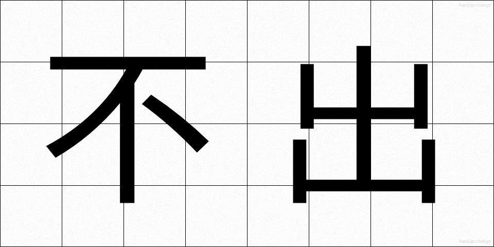不出 (ふしゅつ)