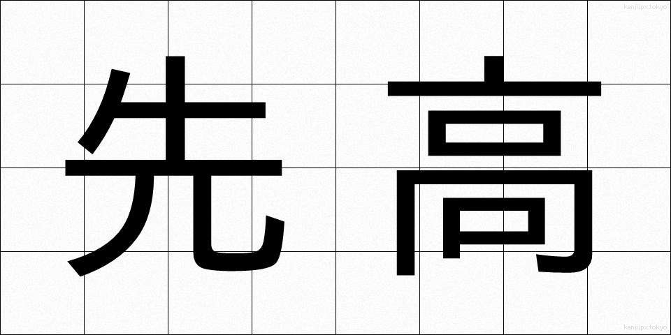 先高 (せんこう)