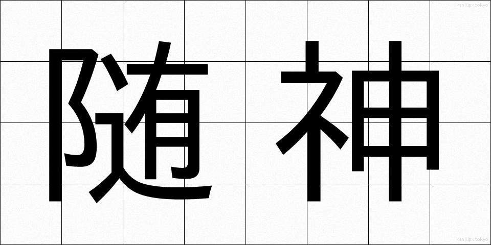 随神 (ずいじん)