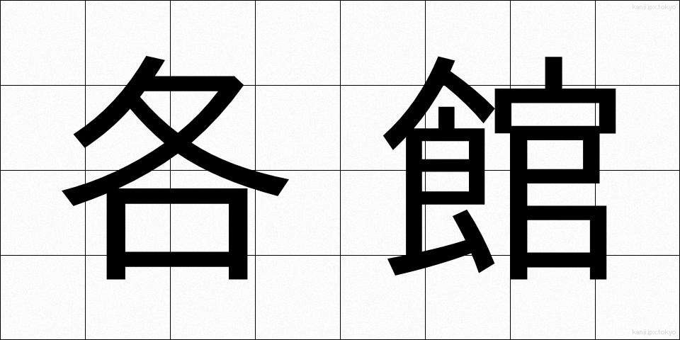 各館 (かくかん)