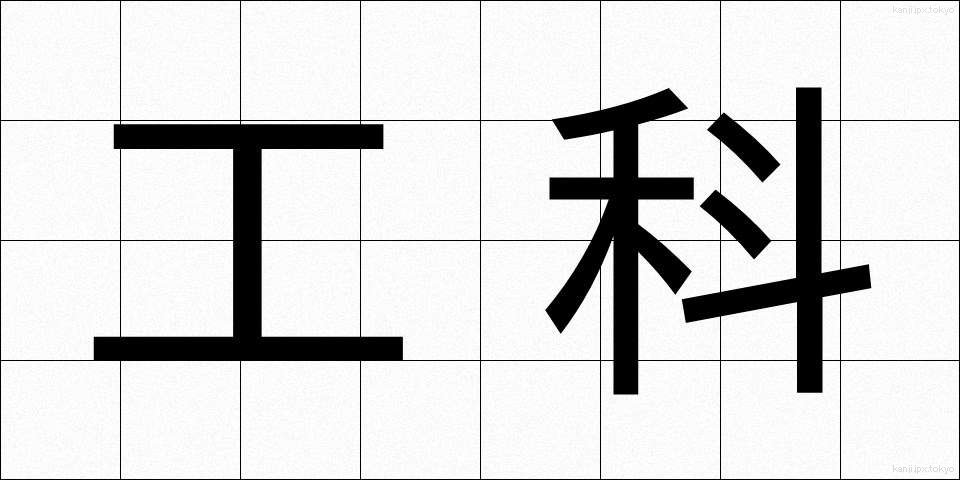 工科 (こうか)
