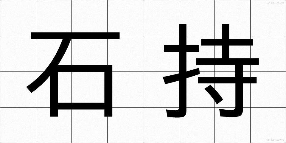 石持 (いしもち)