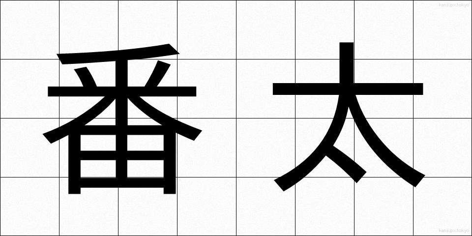 番太 (ばんた)