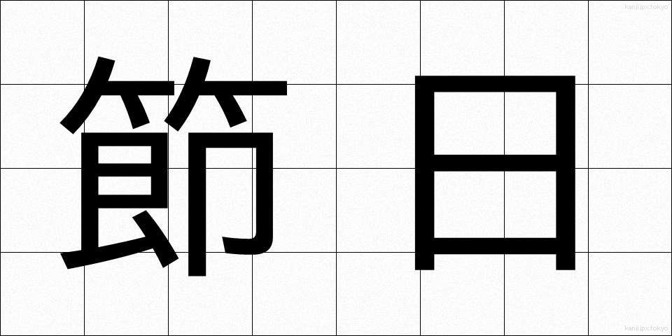 節日 (せつじつ)