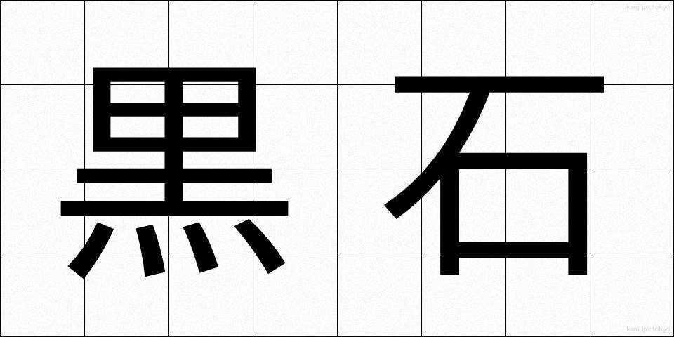黒石 (くろいし)