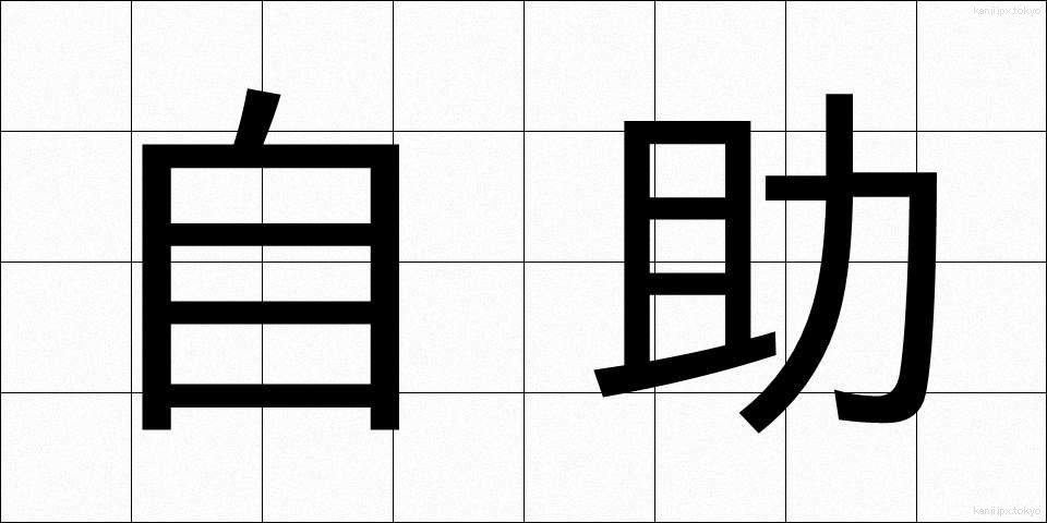 自助 (じじょ)