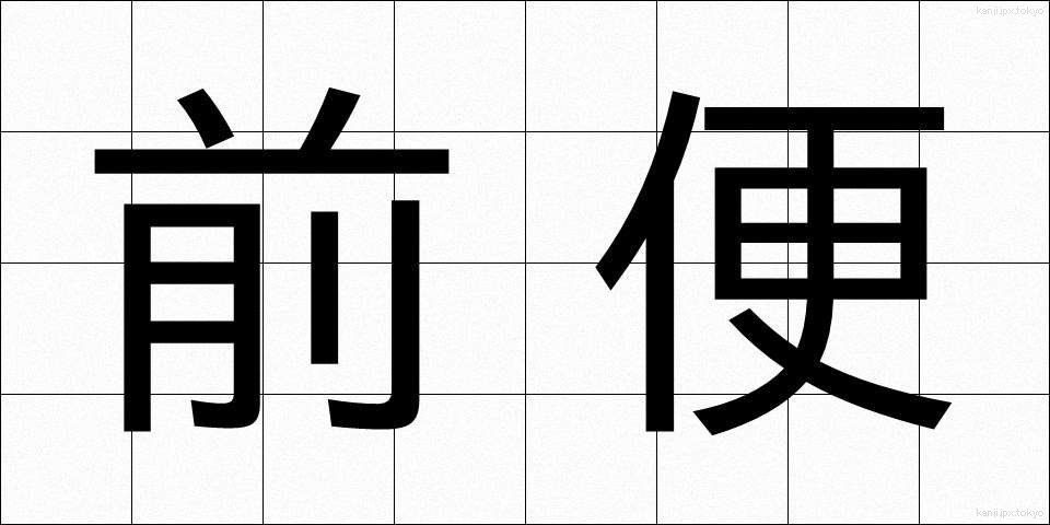 前便 (ぜんびん)
