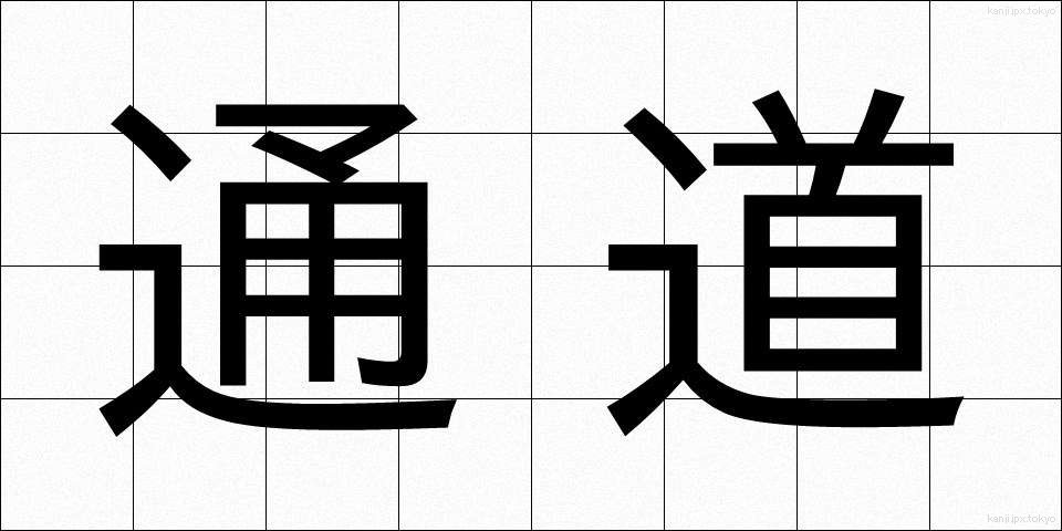 通道 (つうどう)