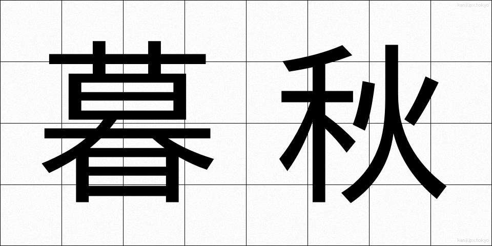 暮秋 (ぼしゅう)