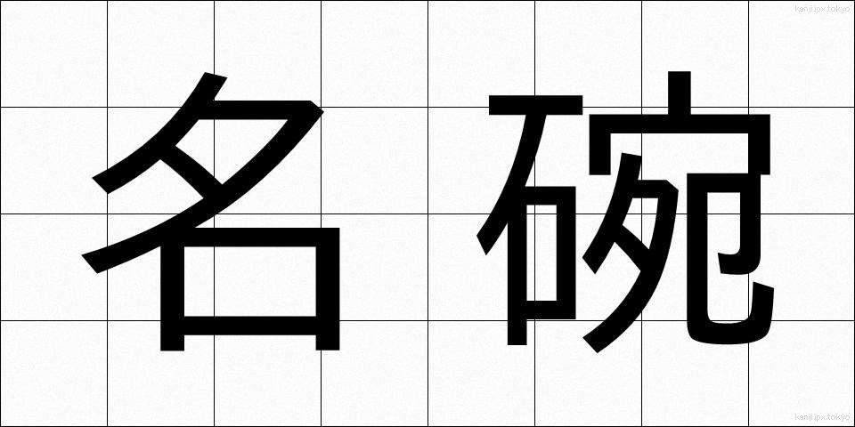 名碗 (めいわん)