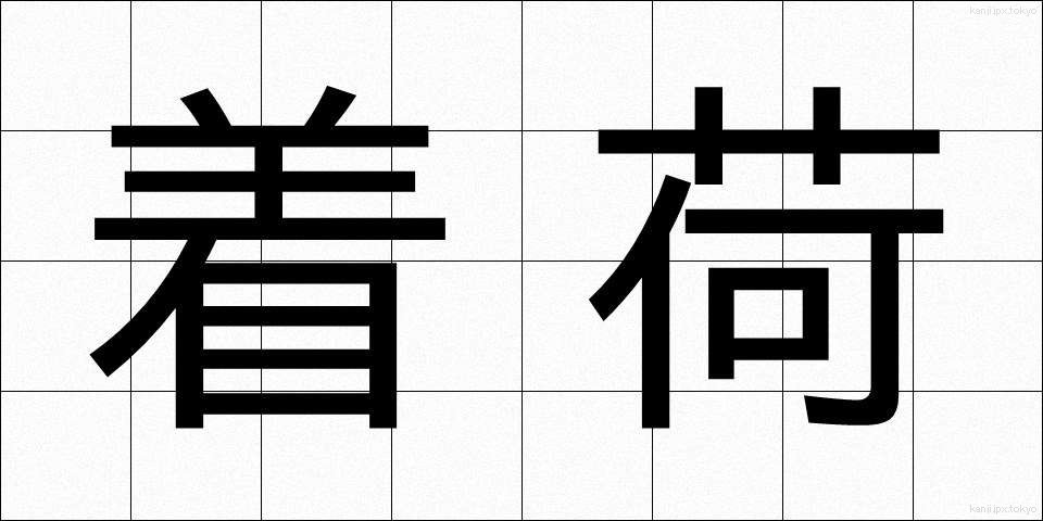 着荷 (ちゃっか)
