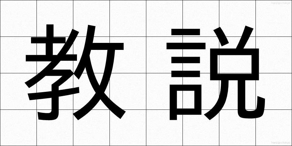 教説 (きょうせつ)