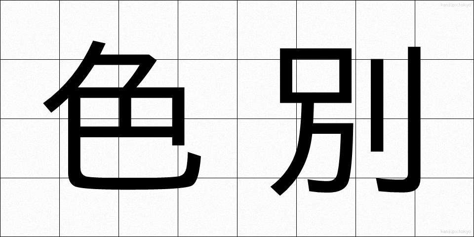 色別 (しきべつ)