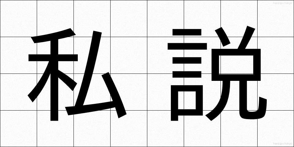 私説 (しせつ)