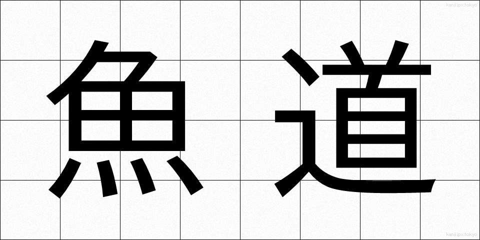 魚道 (ぎょどう)