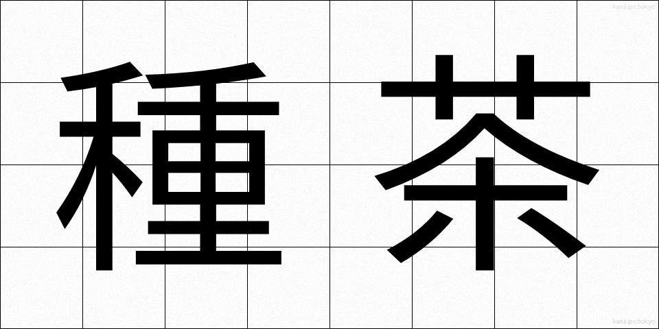 種茶 (たねちゃ)