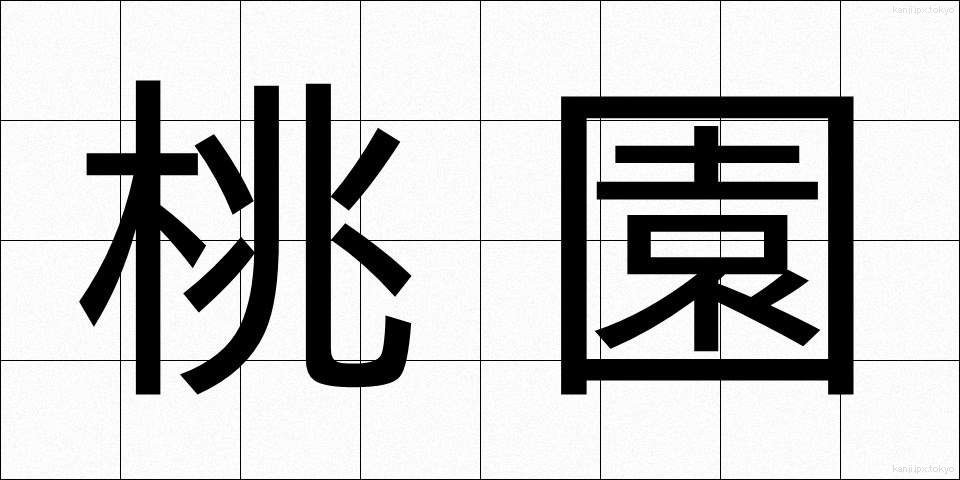 桃園 (とうえん)
