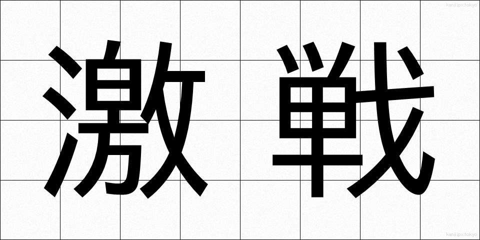 激戦 (げきせん)