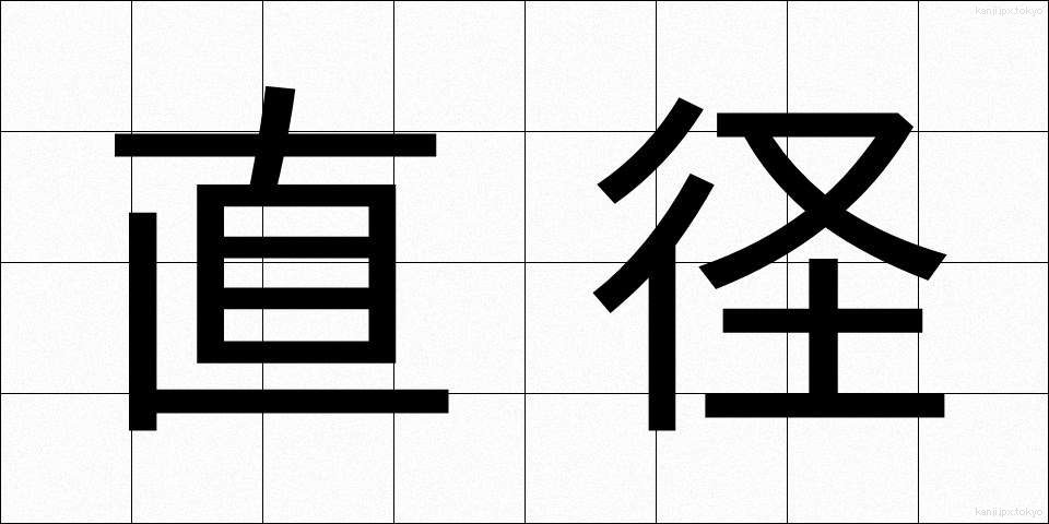 直径 (ちょっけい)