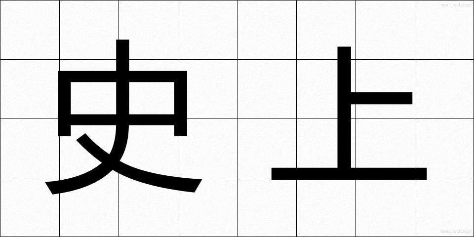 史上 (しじょう)
