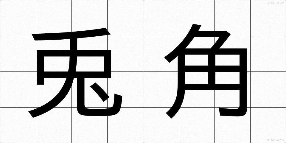 兎角 (とかく)