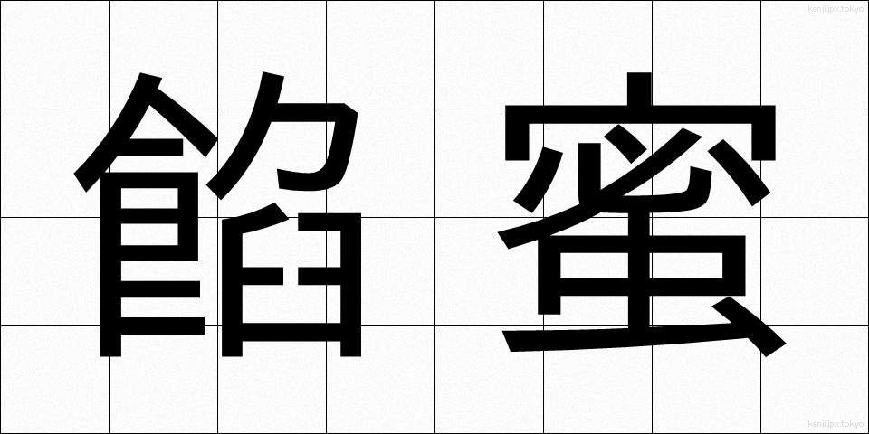 餡蜜 (あんみつ)