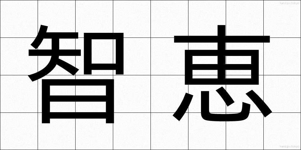 智恵 (ちえ)