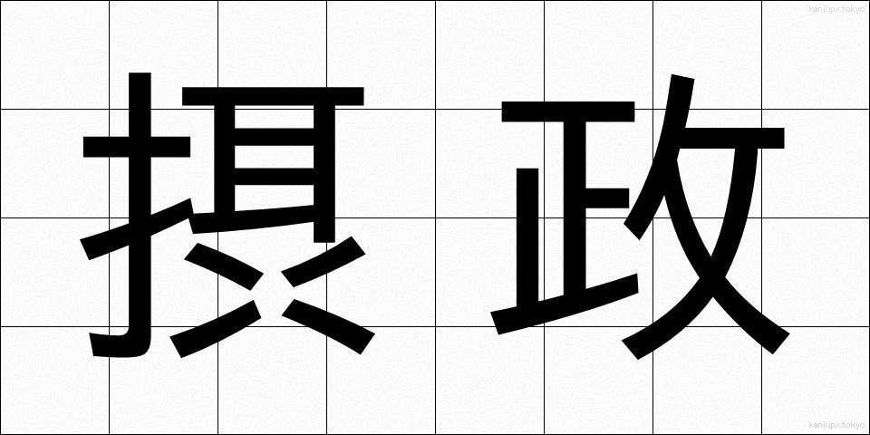 摂政 (せっしょう)