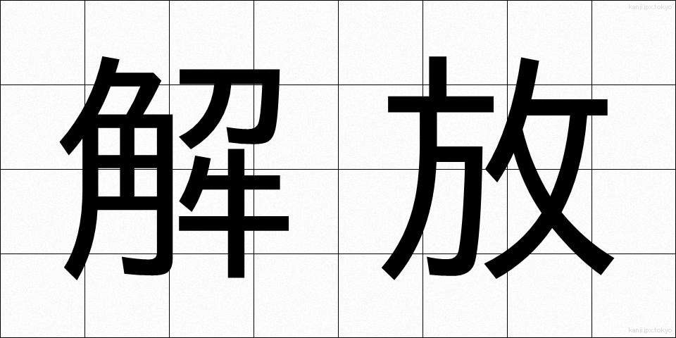解放 (かいほう)