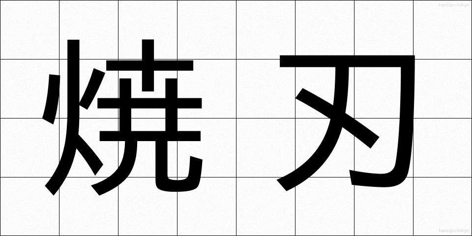 焼刃 (しょうば)