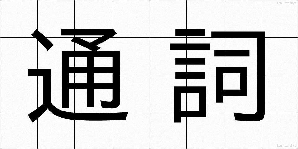 通詞 (つうじ)