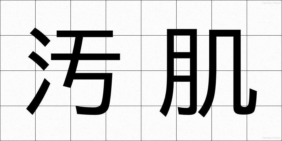 汚肌 (おはだ)