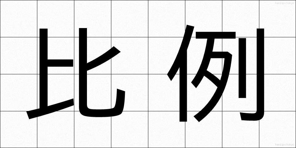 比例 (ひれい)