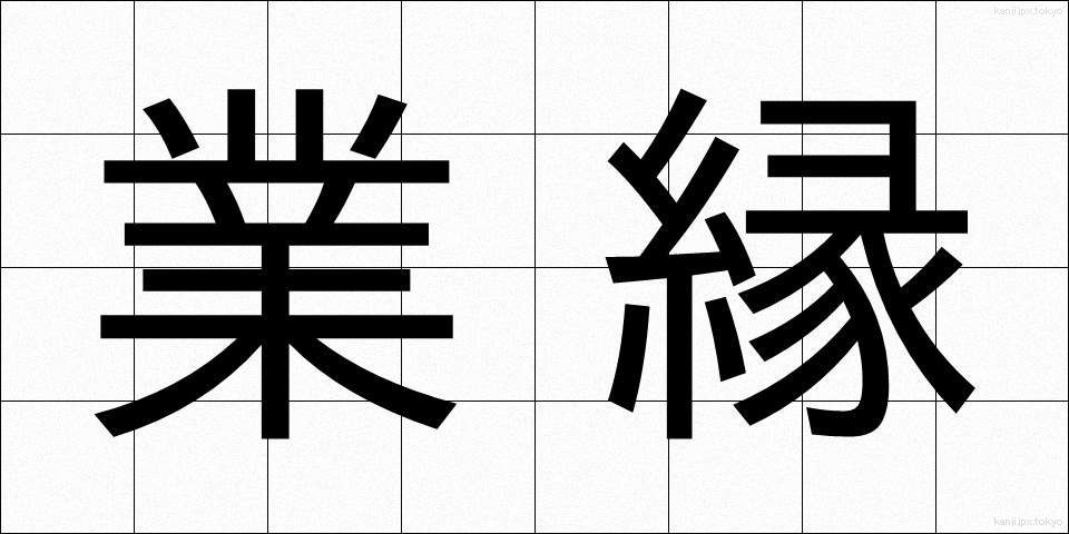 業縁 (ごうえん)