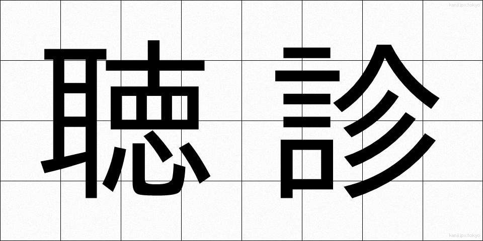 聴診 (ちょうしん)