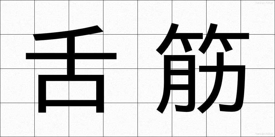 舌筋 (したきん)