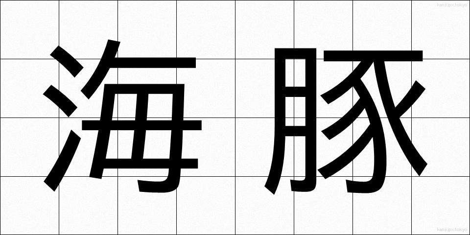 海豚 (かいとん)